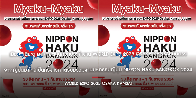 เมียะคุ เมียะตุ (Myaku-Myaku) มาสคอตสุดคิ้วท์ประจำงาน World Expo 2025 Osaka Kansai
